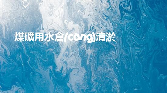 煤礦用水倉(cāng)清淤機(jī)清淤工程的關(guān)鍵技術(shù)與實(shí)施策略你明白嗎？